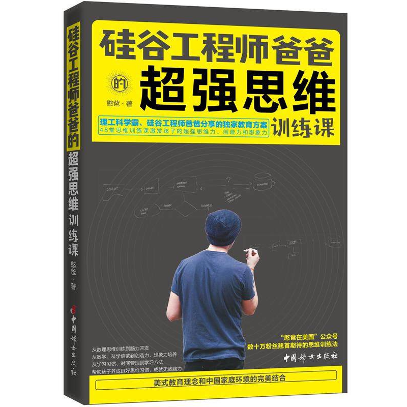 硅谷工程师爸爸的超强思维训练课