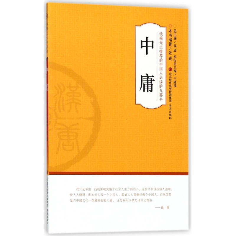 中庸/钱穆先生推荐的中国人必读的九部书