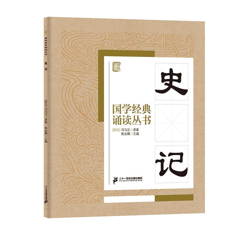 国学经典诵读丛书（三） 史记