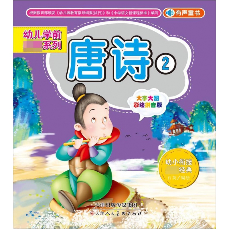 唐诗(大字大图彩绘拼音版2)/幼儿学前必读系列