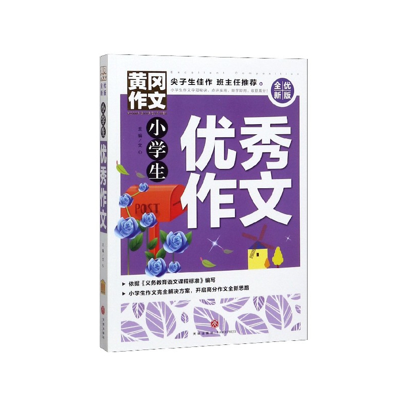 小学生优秀作文(全优新版)/黄冈作文