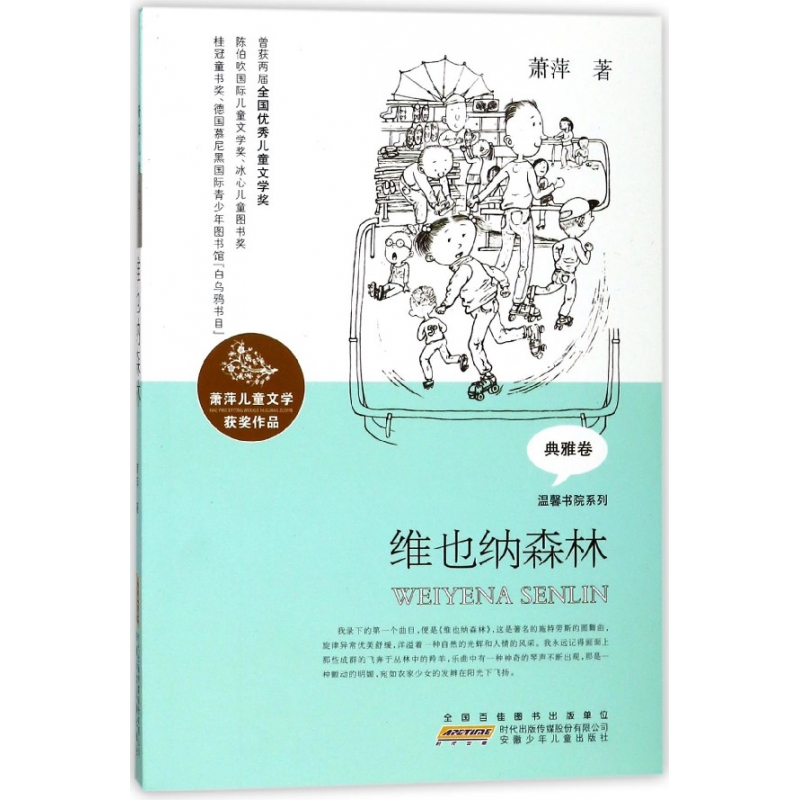 维也纳森林/温馨书院系列/萧萍儿童文学获奖作品