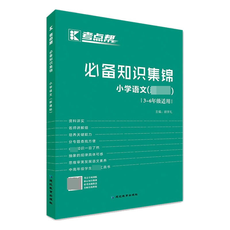 小学语文(3-6年级适用 )/考点帮 知识集锦