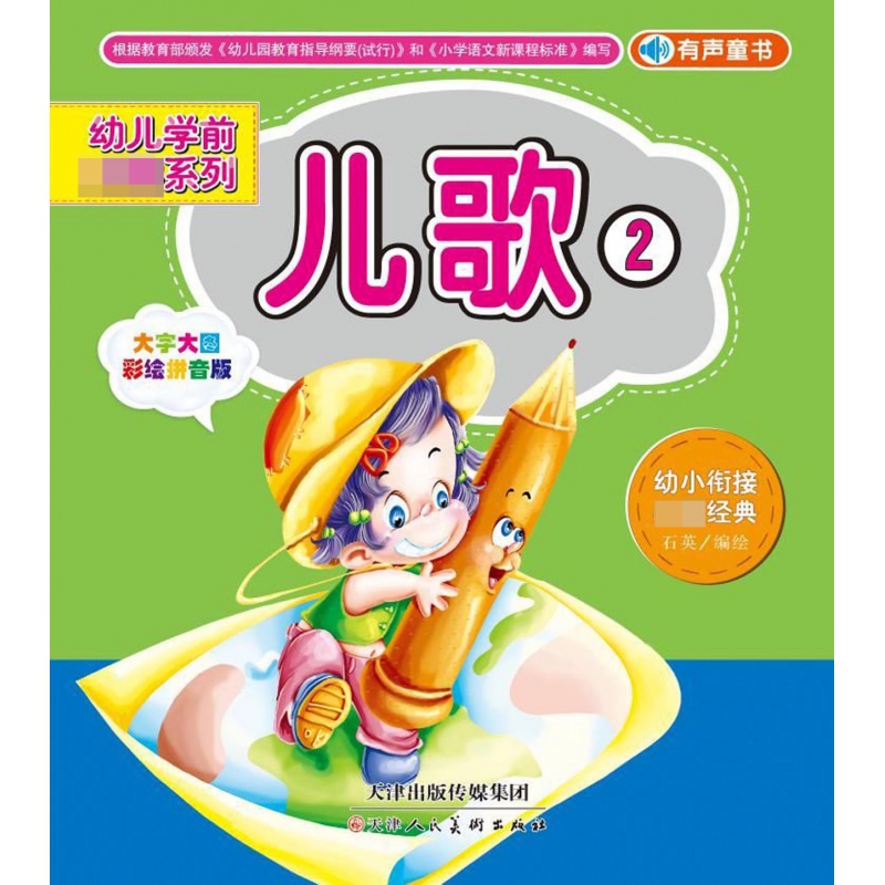 儿歌(大字大图彩绘拼音版2)/幼儿学前必读系列