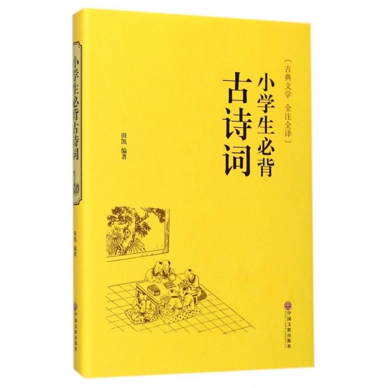 小学生必背古诗词(古典文学全注全译)(精)