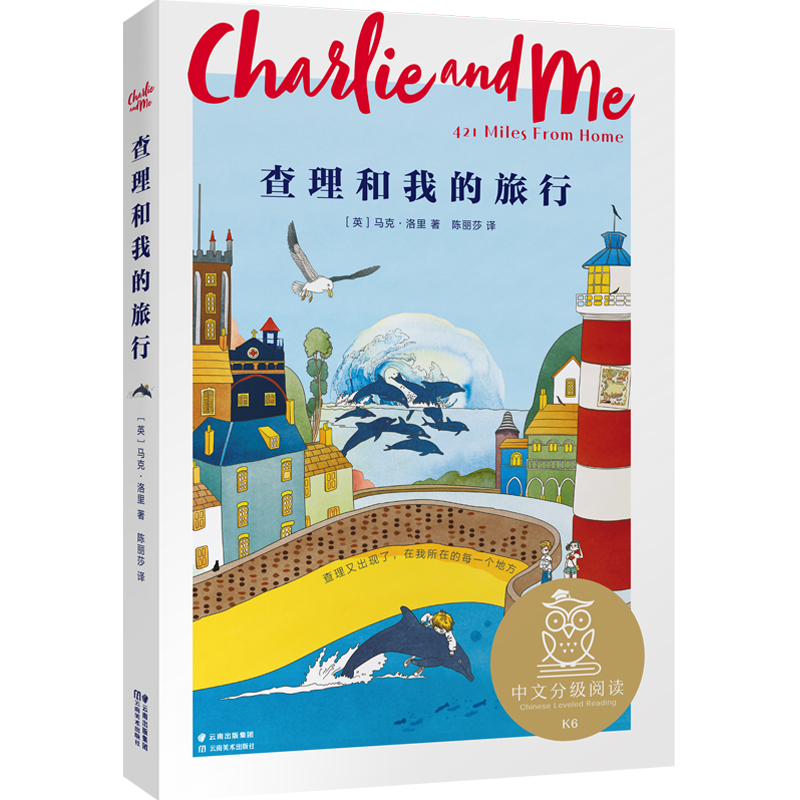 查理和我的旅行