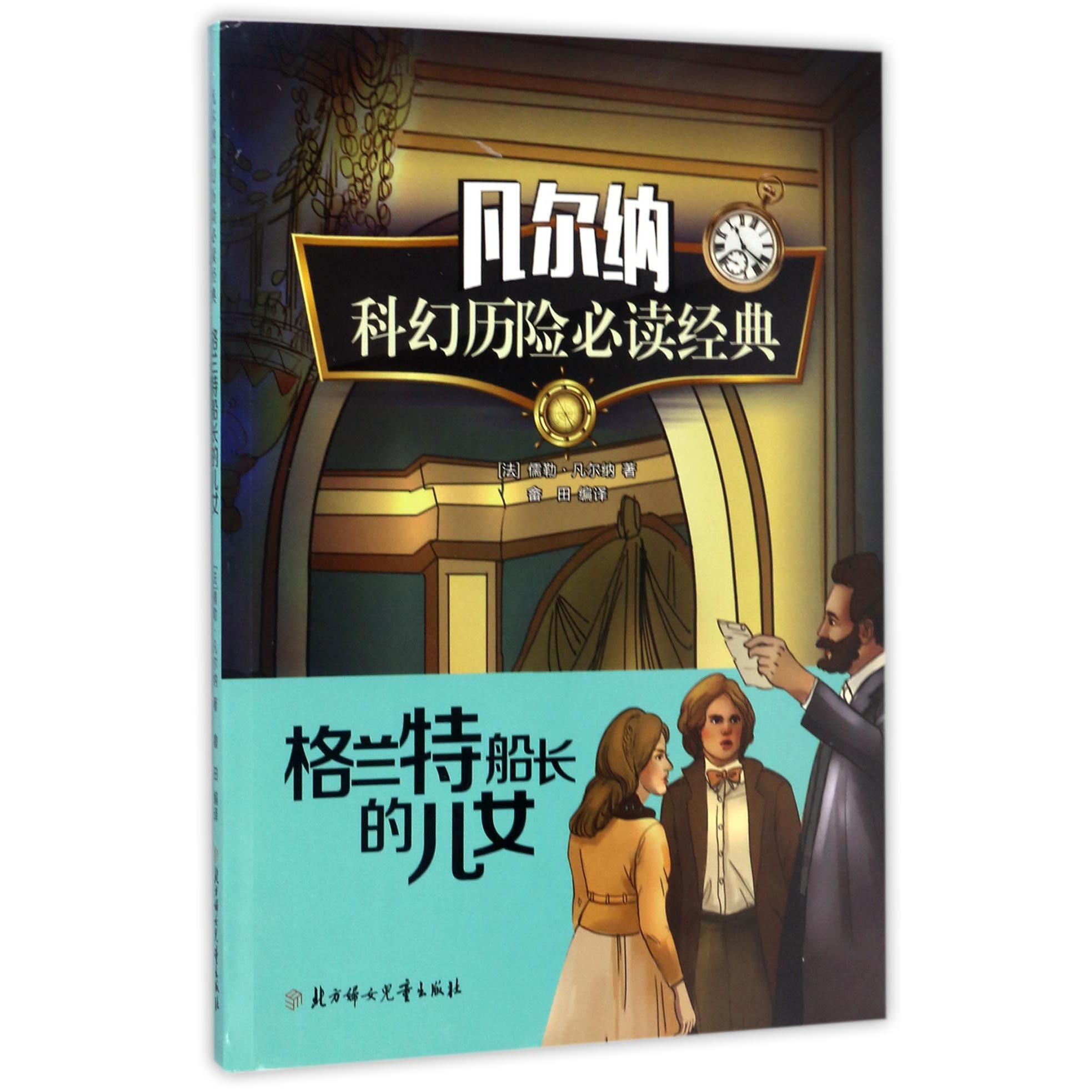格兰特船长的儿女/凡尔纳科幻历险必读经典