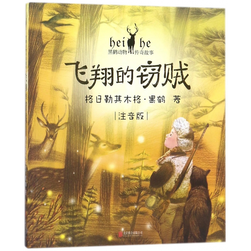 飞翔的窃贼(注音版)/黑鹤动物传奇故事