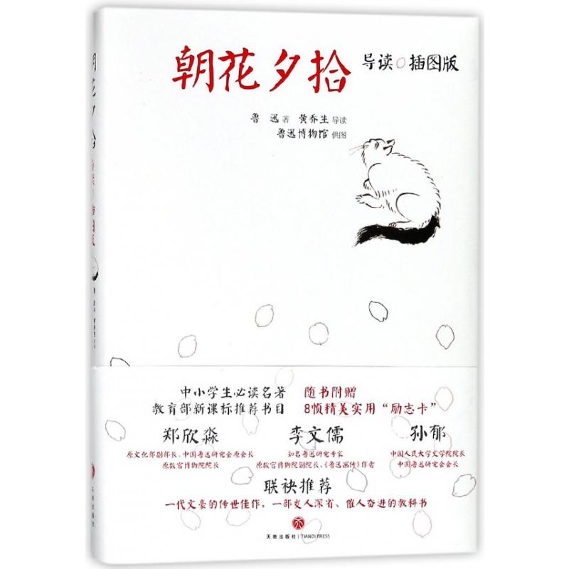 朝花夕拾(导读插图版)(精)