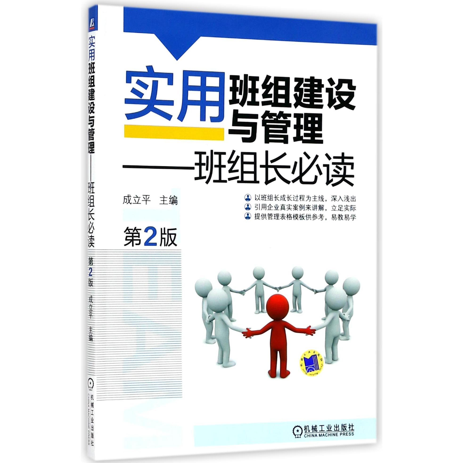 实用班组建设与管理--班组长必读(第2版)