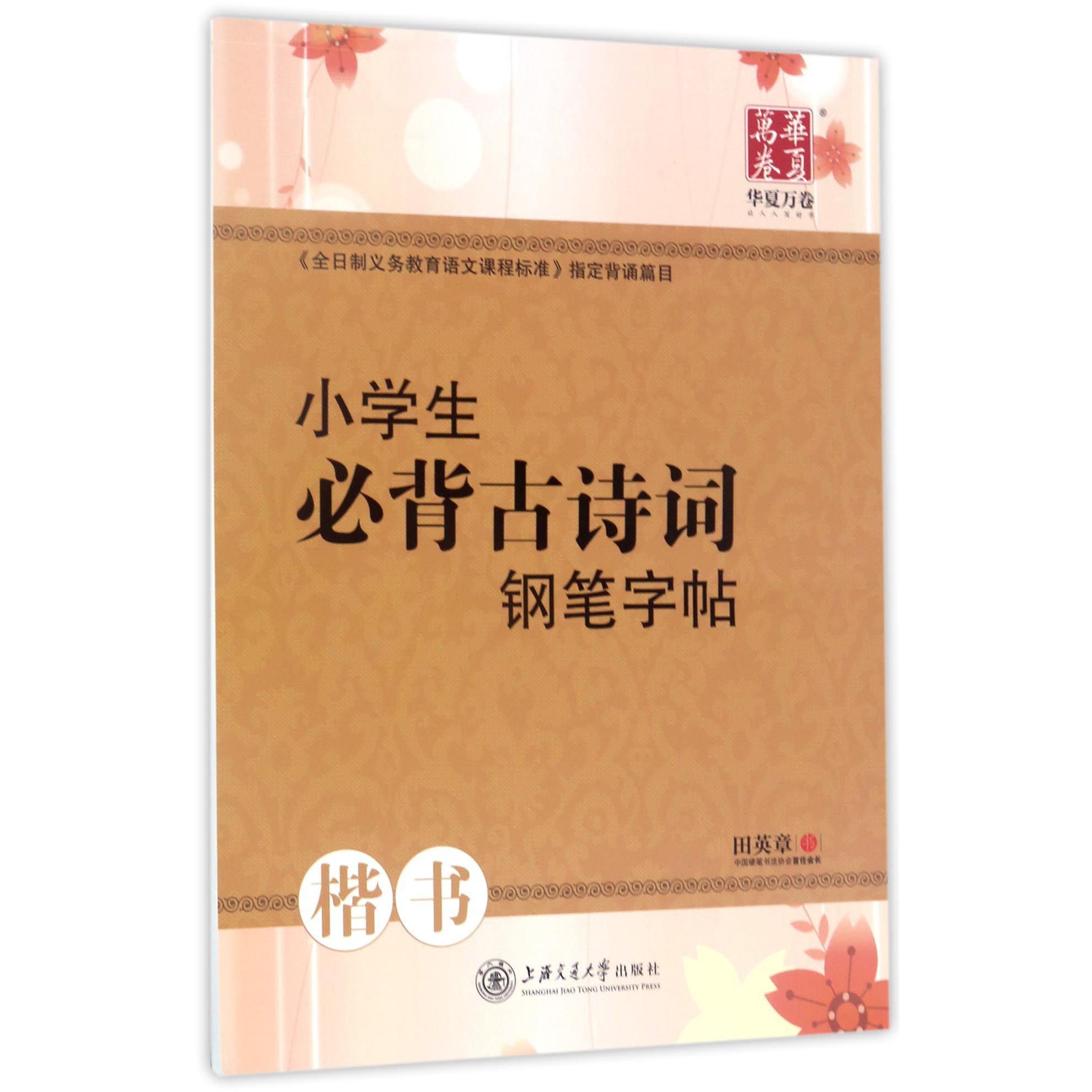 小学生必背古诗词钢笔字帖(楷书)