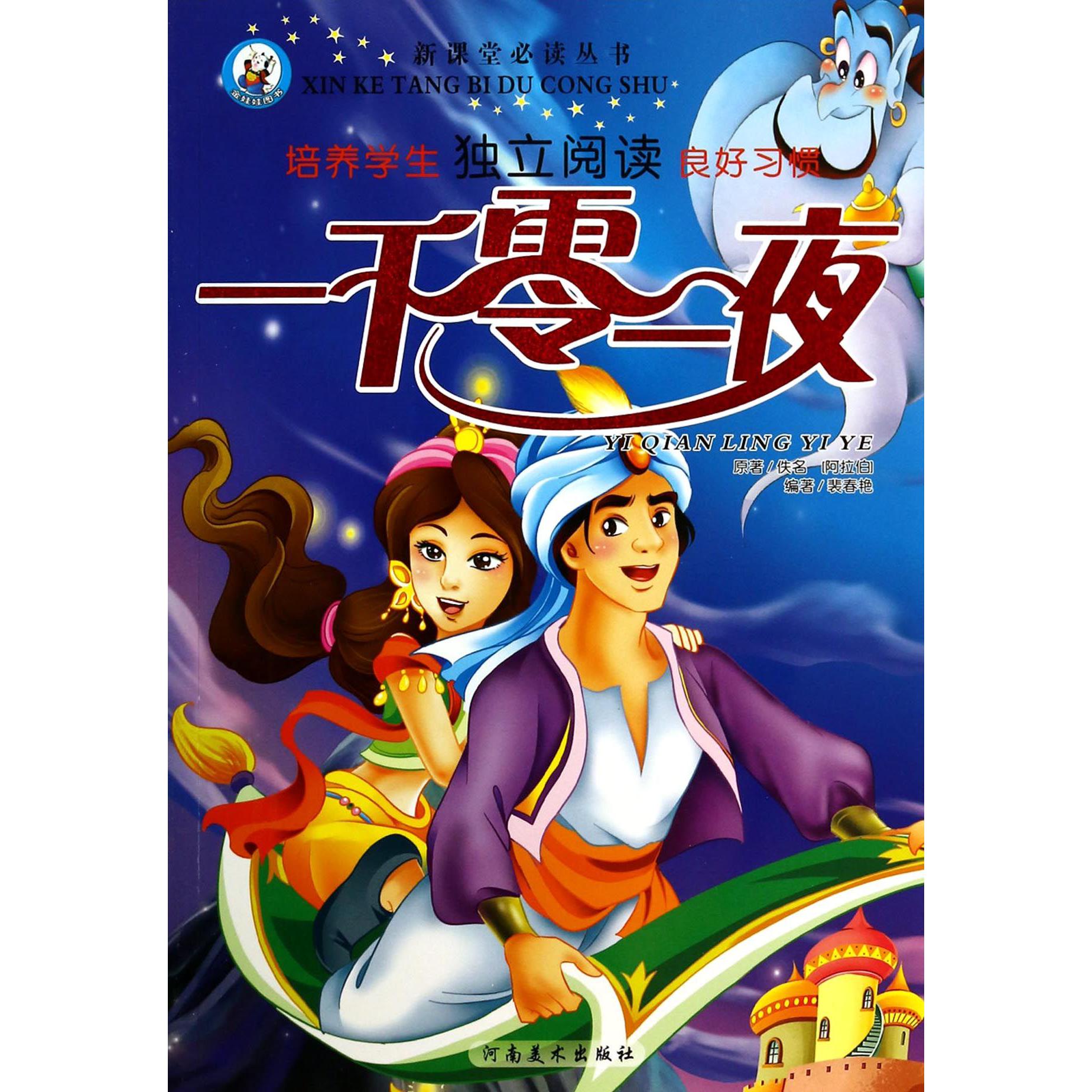 一千零一夜/新课堂必读丛书