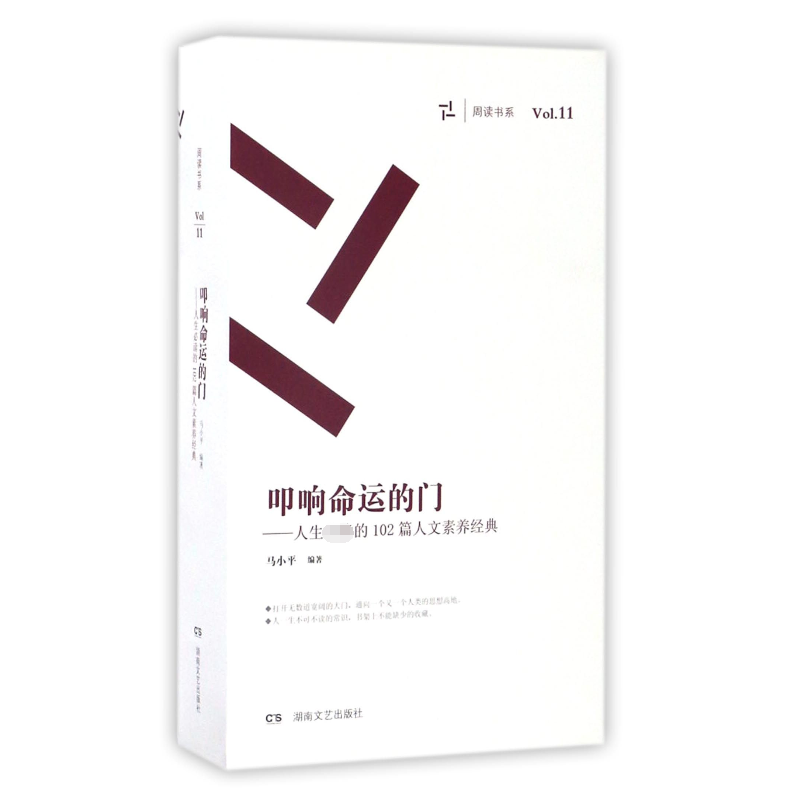 叩响命运的门--人生必读的102篇人文素养经典(共4册)/周读书系