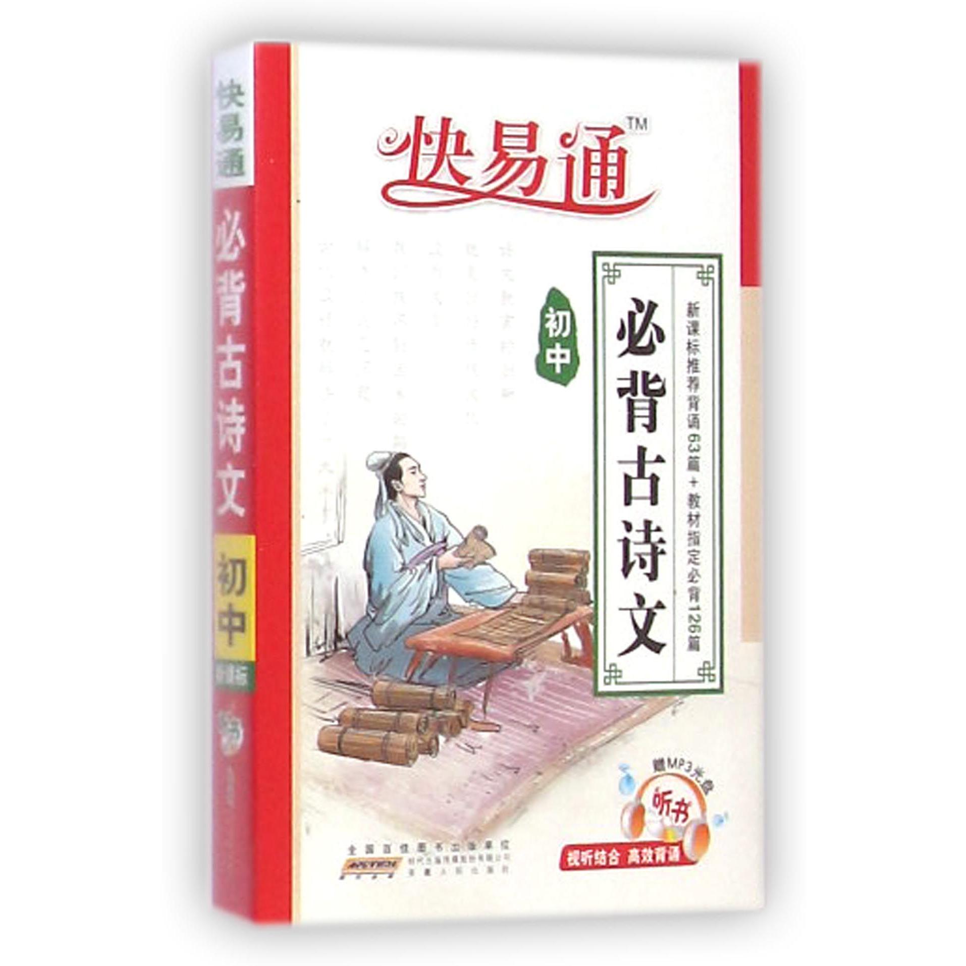 初中必背古诗文(附光盘)/快易通