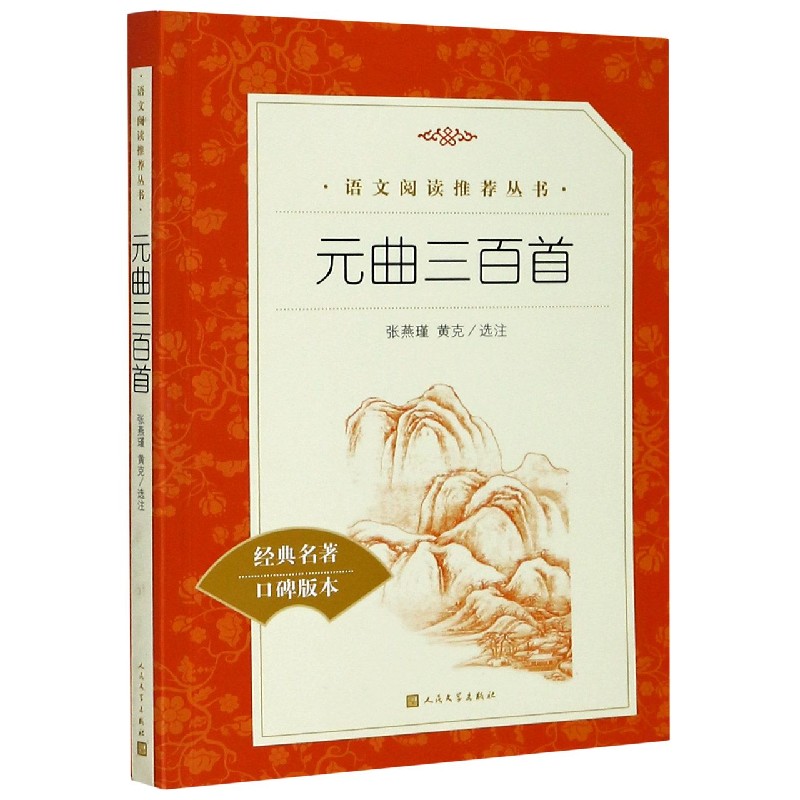 元曲三百首(经典名著口碑版本)/语文阅读推荐丛书