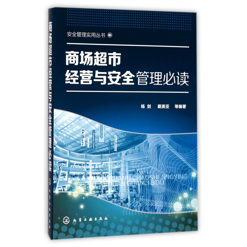 商场超市经营与安全管理必读/安全管理实用丛书