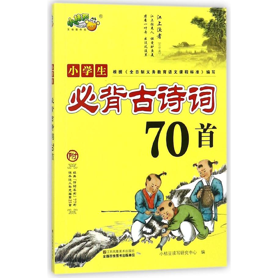 小学生必背古诗词70首