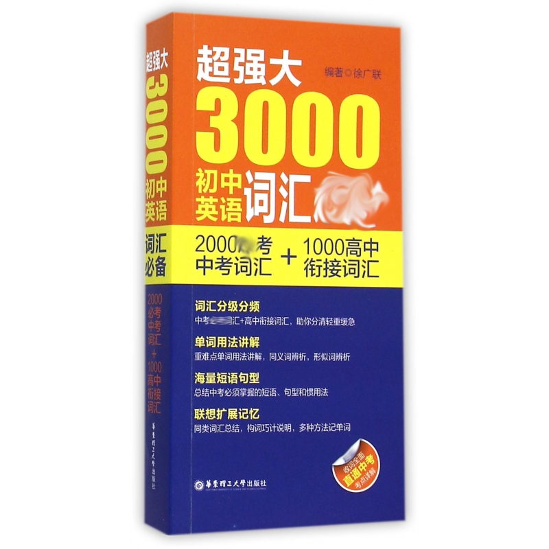 超强大3000初中英语词汇必备(2000必考中考词汇+1000高中衔接词汇)