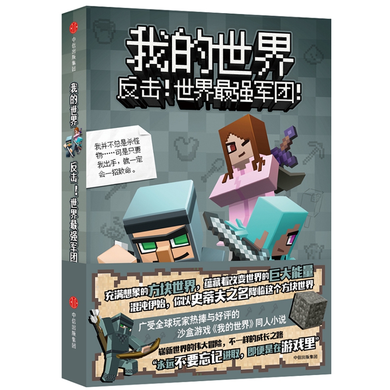 我的世界(反击世界最强军团)