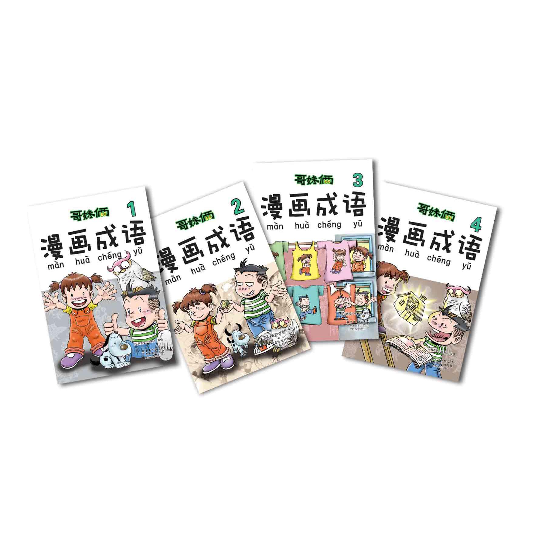 哥妹俩漫画成语(共4册)