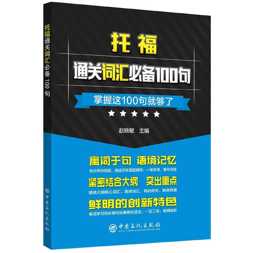 托福通关词汇必备100句