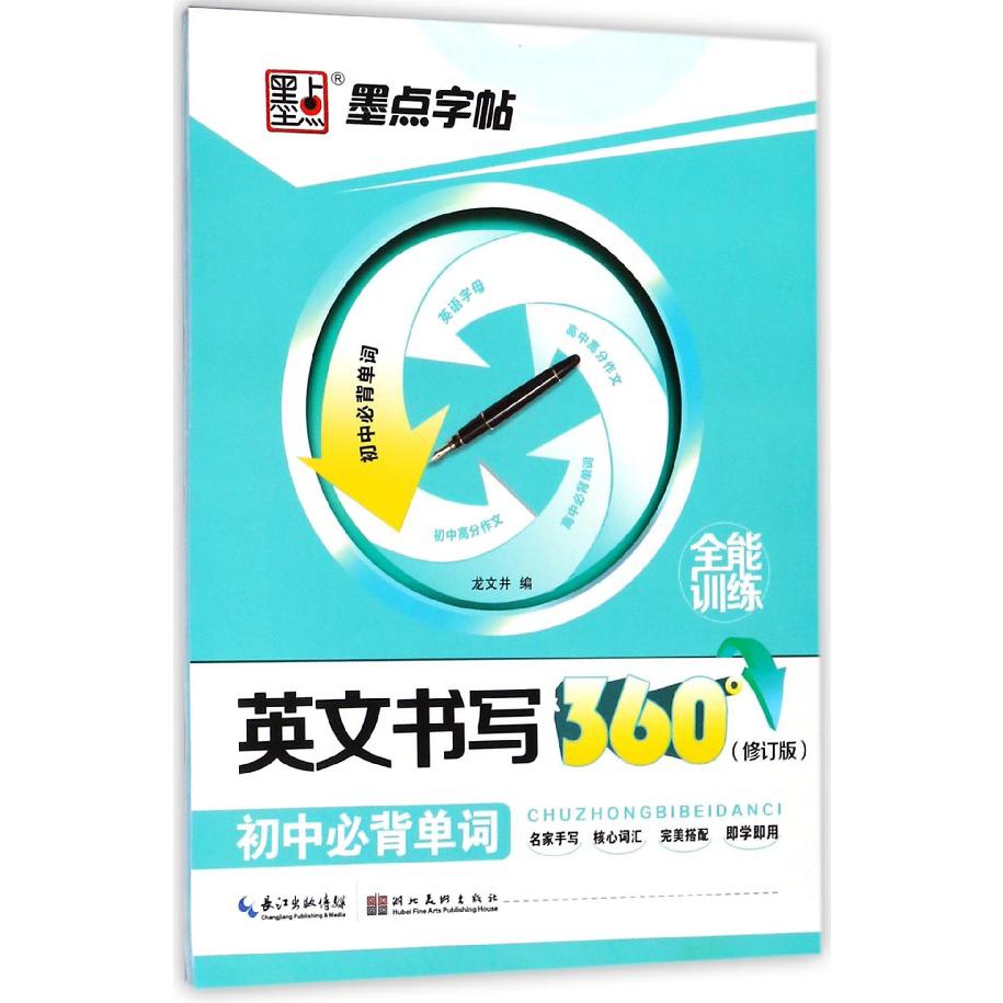 英文书写360°全能训练(初中必背单词修订版)