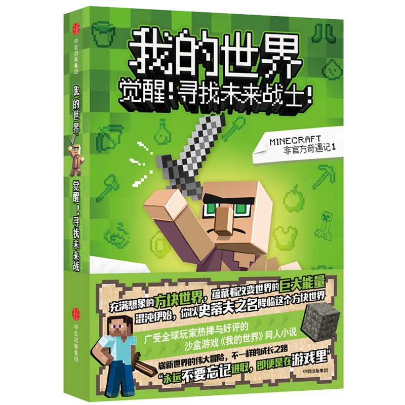 我的世界(觉醒寻找未来战士)