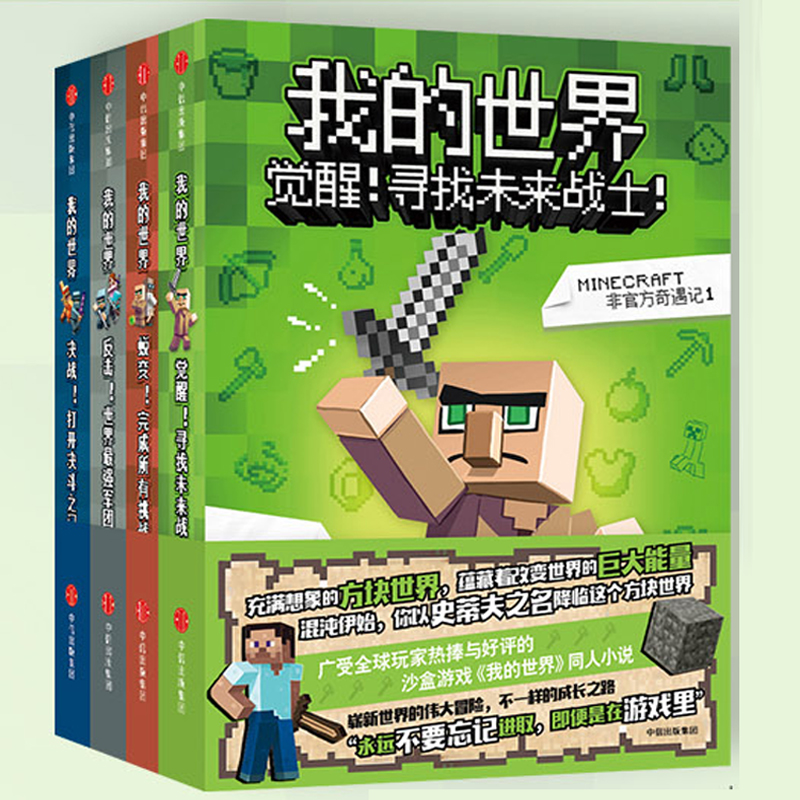 我的世界共4册