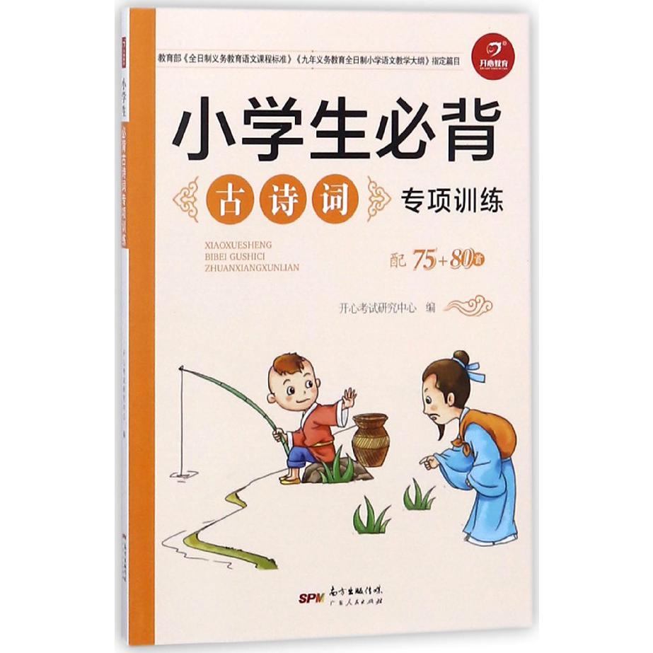小学生必背古诗词专项训练(配75+80首)