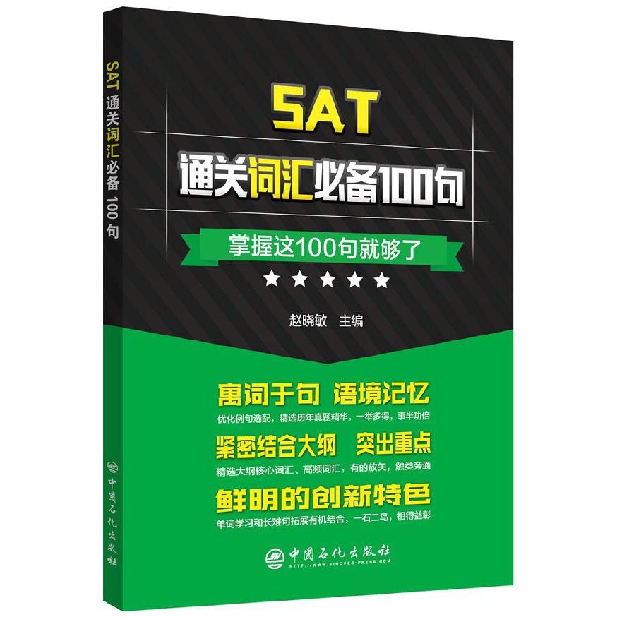 SAT通关词汇必备100句