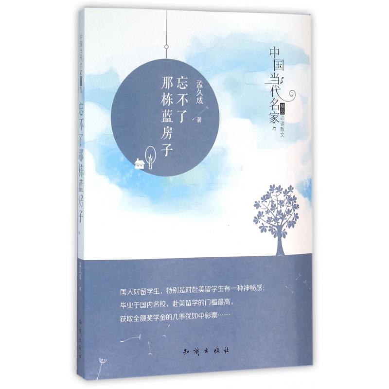 忘不了那栋蓝房子/中国当代名家精品必读散文