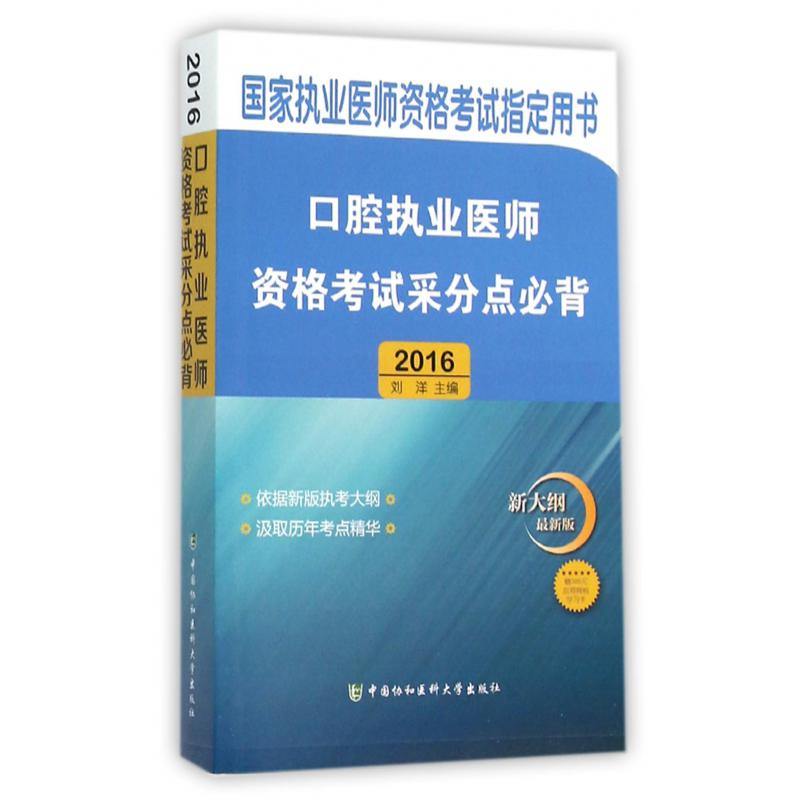 口腔执业医师资格考试采分点必背