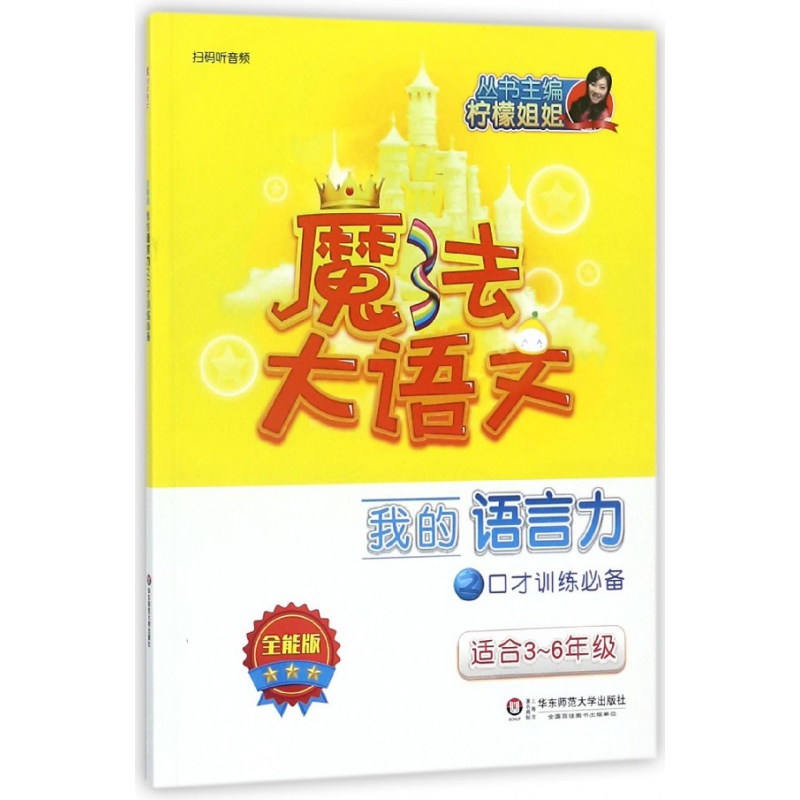 我的语言力之口才训练必备(适合3-6年级全能版)/魔法大语文