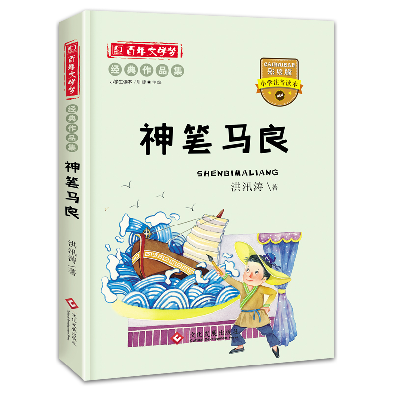 百年文学梦神笔马良注音版