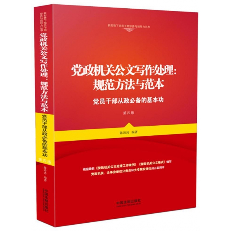 党政机关公文写作处理--规范方法与范本(党员干部从政必备的基本功第4版)/新形势下党员