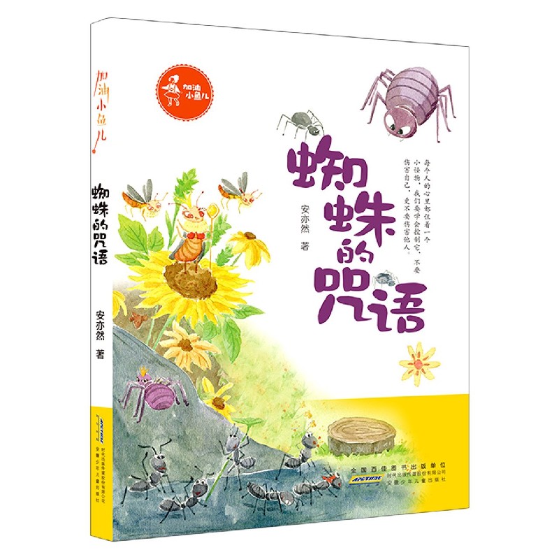蜘蛛的咒语(加油小鱼儿)