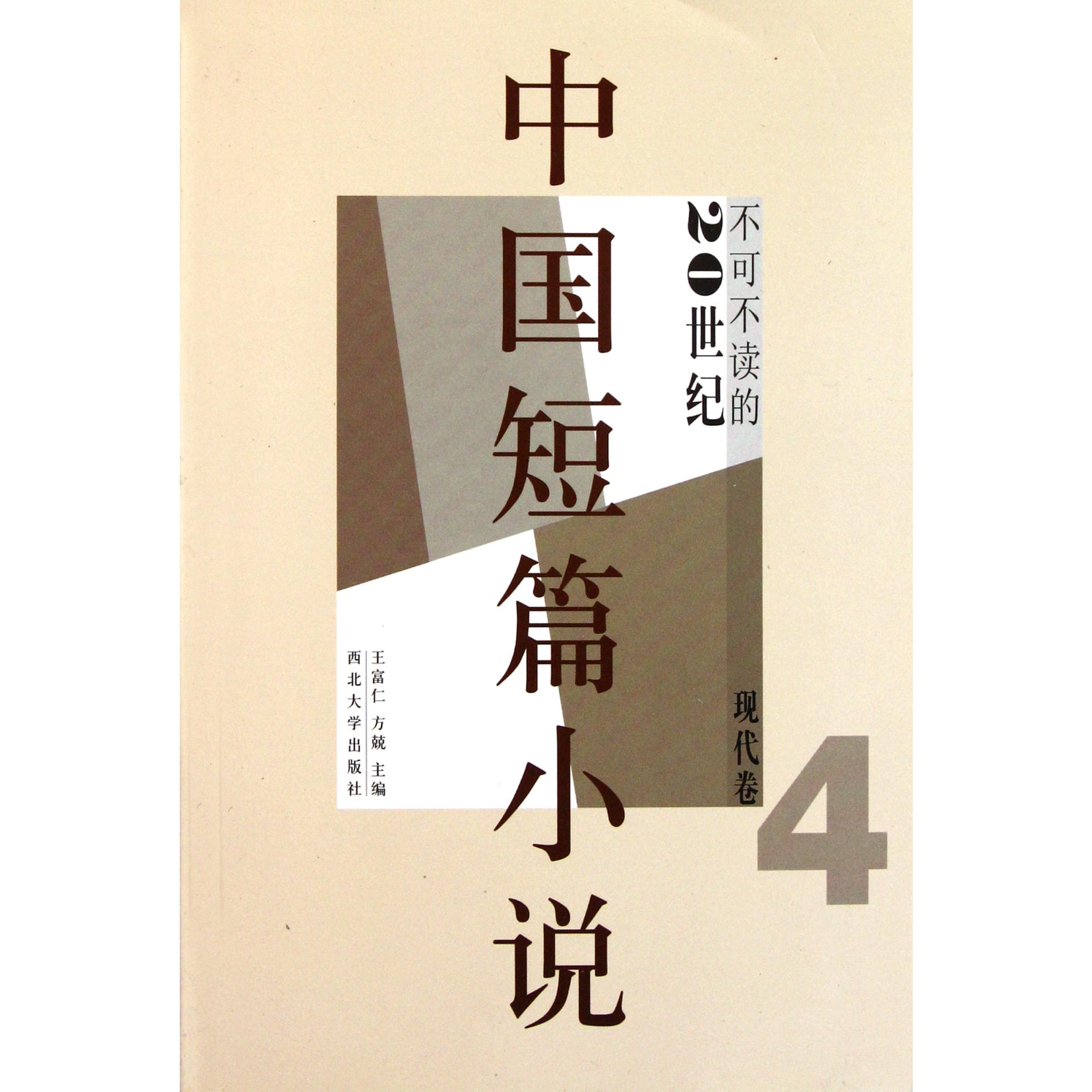 不可不读的20世纪中国短篇小说(现代卷4)