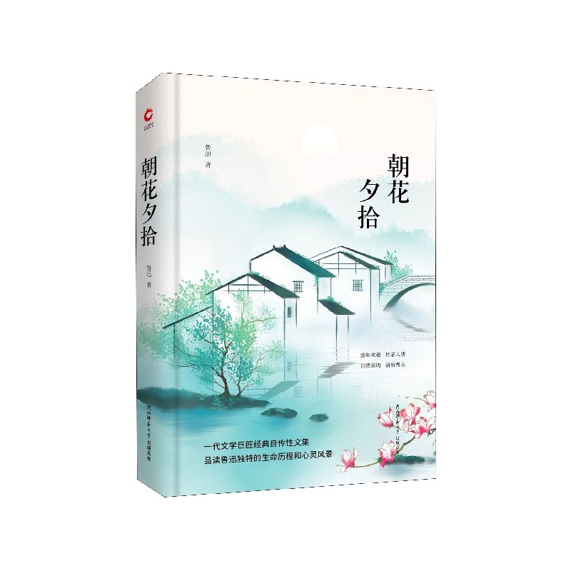 朝花夕拾(精)