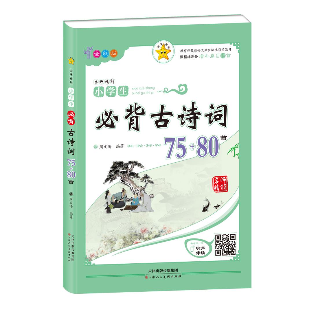 小学生必背古诗词75+80首(全彩版)/名师精解