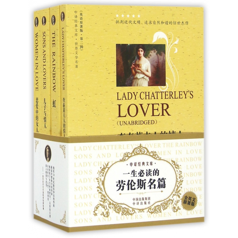 一生必读的劳伦斯名篇(全英文原著版共4册)/中译经典文库