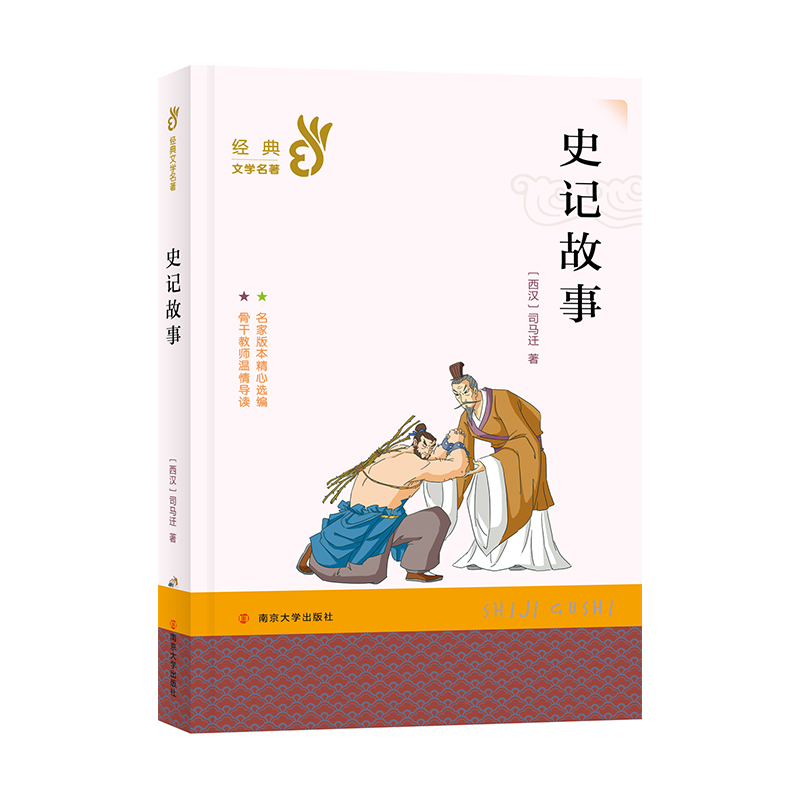 史记故事/经典文学名著
