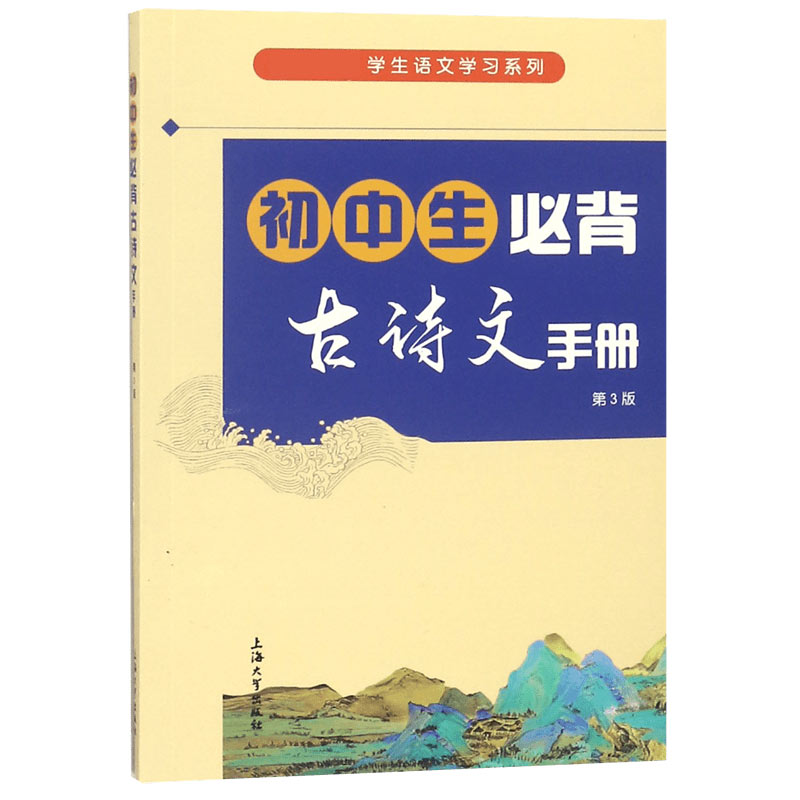 初中生必背古诗文手册(第3版)/学生语文学习系列