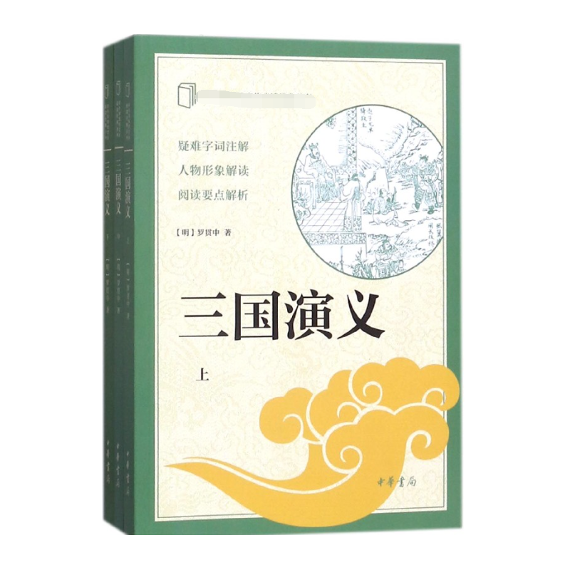 三国演义(上中下)/中小学传统文化必读经典丛书