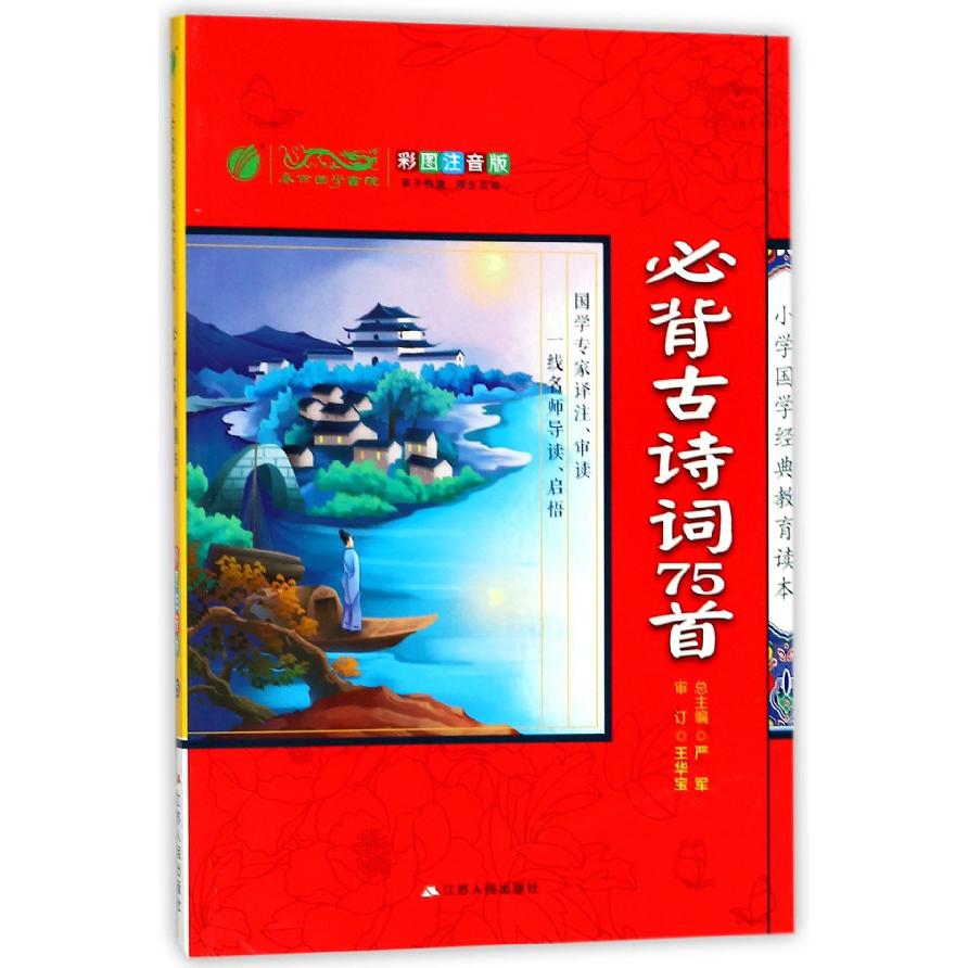 必背古诗词75首(彩图注音版)/小学国学经典教育读本