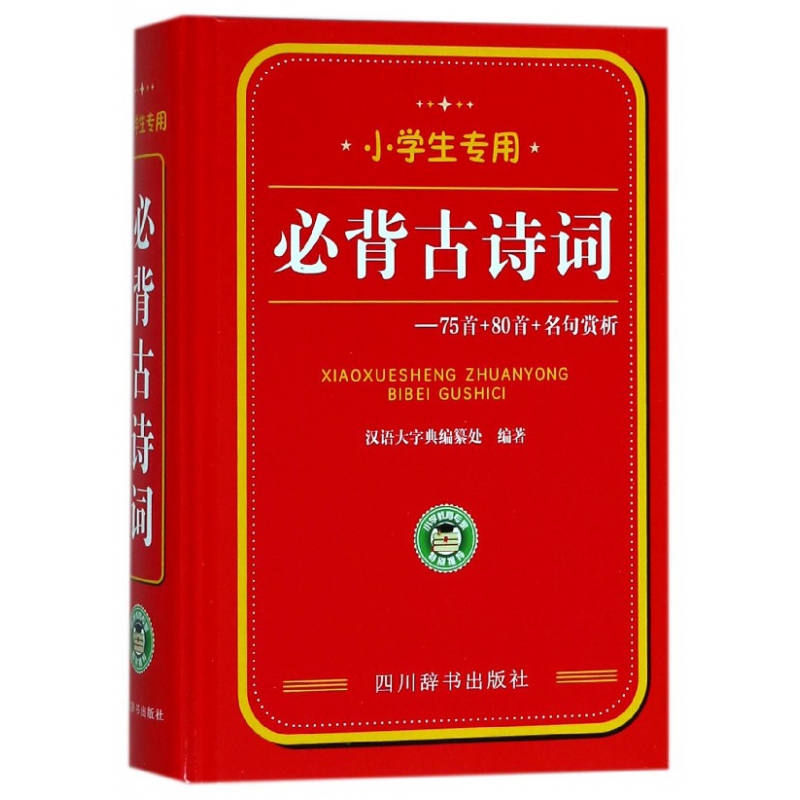 小学生专用必背古诗词--75首+80首+名句赏析(精)