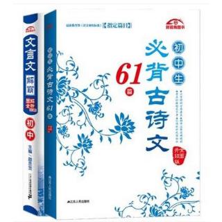 初中生必背古诗文61篇&文言文解霸 共2册