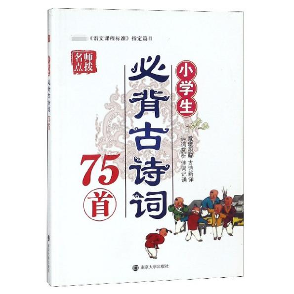 小学生必背古诗词75首/名师点拨