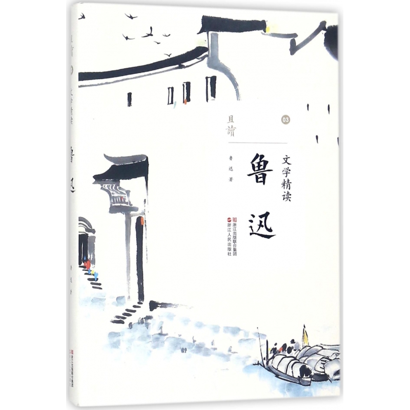 鲁迅(文学精读)/且读