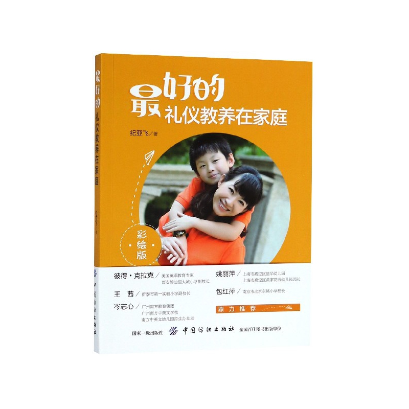 最好的礼仪教养在家庭(彩绘版)