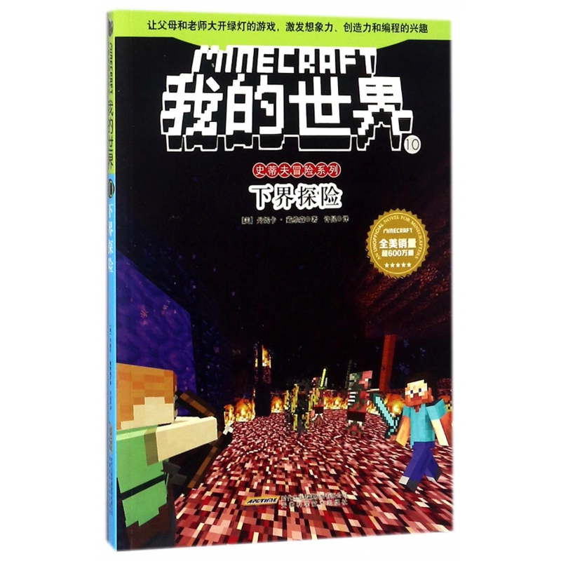 下界探险/史蒂夫冒险系列/我的世界